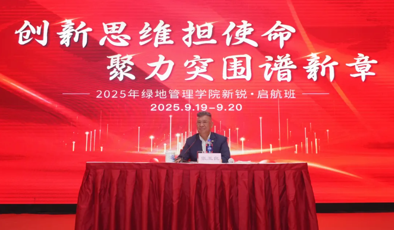 张玉良董事长在东升国际
2025青年骨干人才培训班上讲话：创新思维担使命，聚力突围谱新章，为集团“二次创业”贡献力量